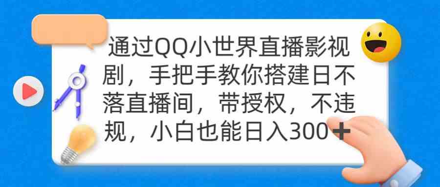 图片[1]-QQ直播影视剧项目，搭建日不落直播间，日入300，带授权-隆盛的微博