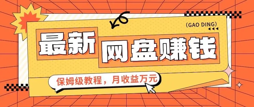 图片[1]-2024年最新网盘赚钱项目，保姆级教程带你月收益万元【视频教程】-隆盛的微博