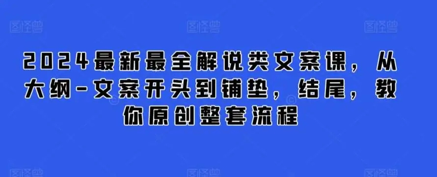 图片[1]-2024最新最全解说类文案课，教你原创整套流程，从大纲到文案开头到铺垫、结尾全解析-隆盛的微博