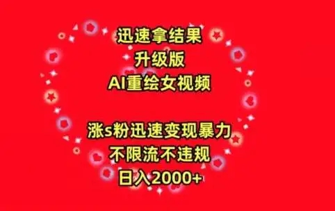 图片[1]-最新AI重绘美女视频玩法，涨粉迅速，日入2000+，不封号不限流【揭秘】！-隆盛的微博