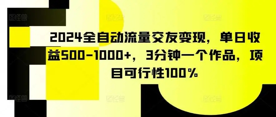 图片[1]-【2024最新】全自动流量交友变现，单日收益500-1000+，3分钟一个作品，项目可行性100%【揭秘】！-隆盛的微博