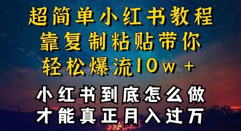 图片[1]-小红书博主爆流引流秘籍，复制粘贴不封号，疯狂变现全干货！【揭秘】-隆盛的微博