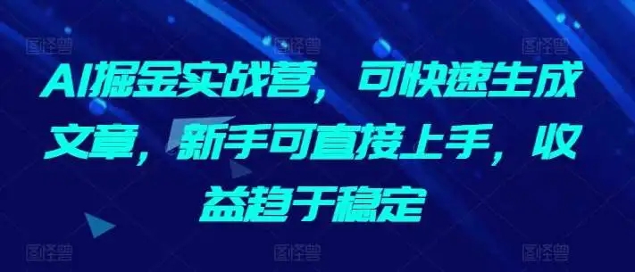 图片[1]-【AI掘金实战营】快速生成文章，新手直接上手，收益稳定-隆盛的微博