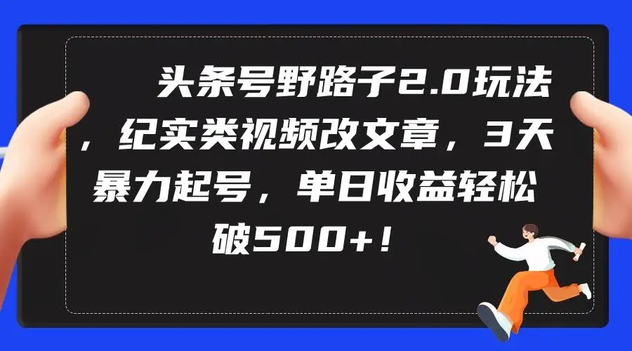 图片[1]-头条号野路子2.0玩法，纪实类视频改文章，3天起号暴力，单日收益500+！-隆盛的微博