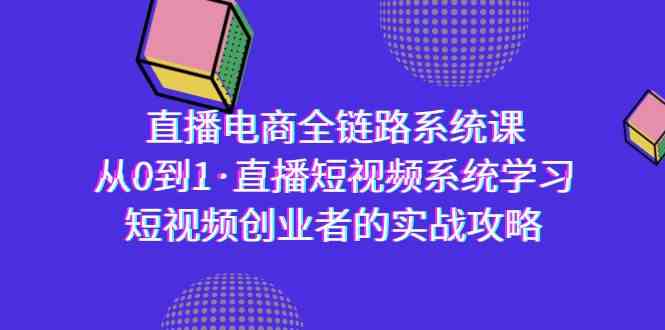 图片[1]-直播电商全链路系统课，从0到1学习直播短视频系统，短视频创业者的实战攻略-隆盛的微博