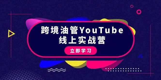 图片[1]-跨境油管YouTube线上营：从理论到实操，大量实战教你赚钱！（45节）-隆盛的微博