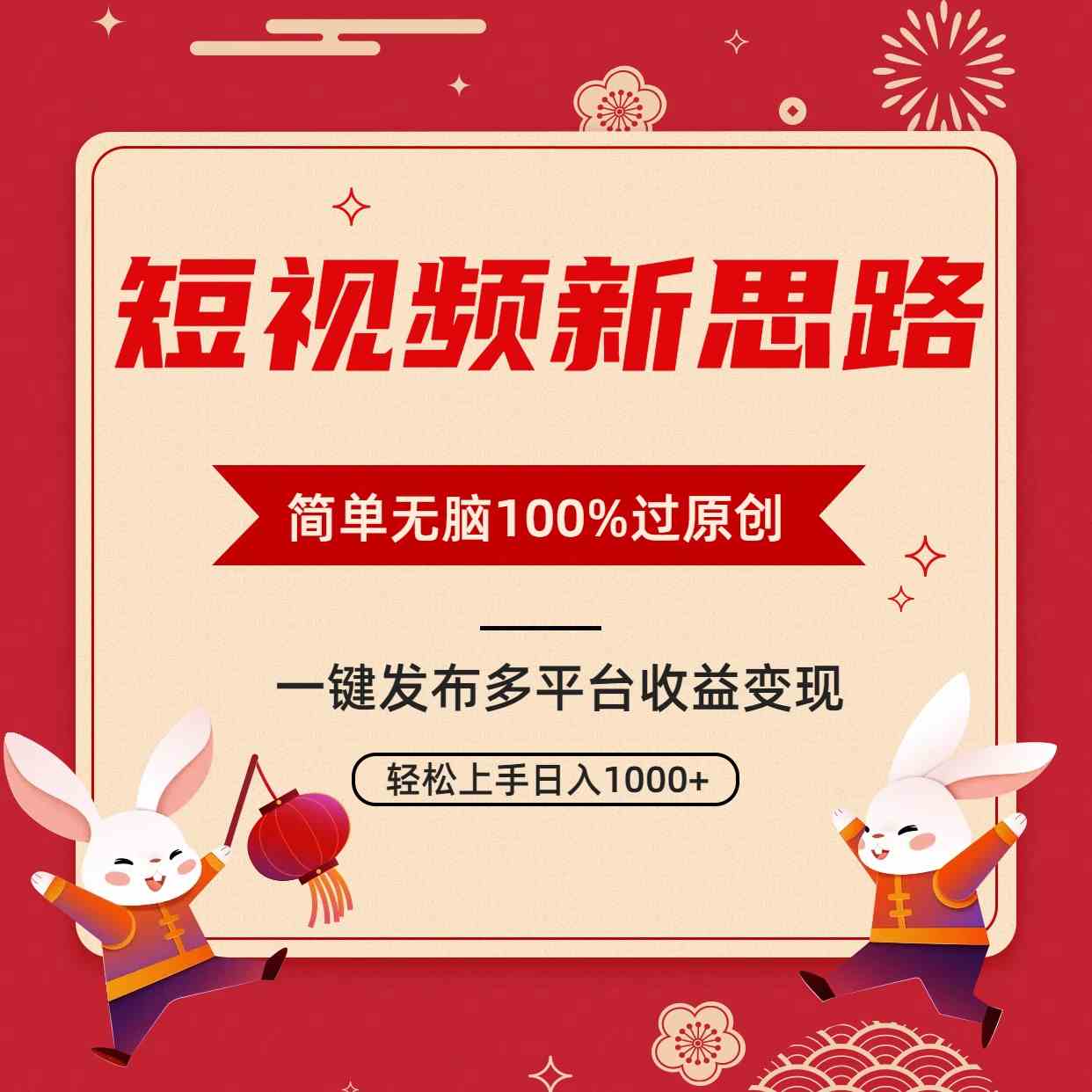 图片[1]-短视频新思路：双重去重100%过原创，一键多平台变现，轻松日入1000+-隆盛的微博