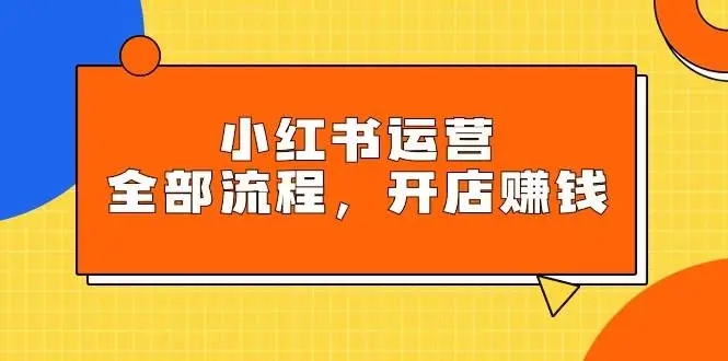 图片[1]-小红书运营全流程，掌握小红书玩法规则，开店赚钱的综合课程！-隆盛的微博