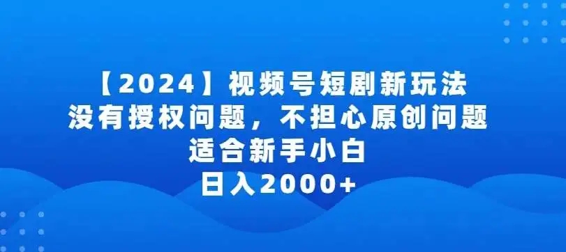 图片[1]-2024视频号短剧玩法揭秘！适合新手小白，日入2000+，零授权问题的完美选择！-隆盛的微博