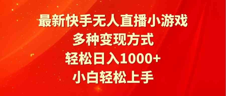 图片[1]-快手最新无人直播小游戏，多种变现方式，轻松日入1000+，小白轻松上手！-隆盛的微博