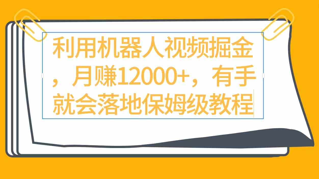 图片[1]-利用机器人视频掘金：月赚12000+，保姆级教程带你落地！-隆盛的微博