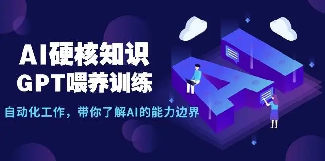 图片[1]-AI硬核知识-GPT喂养训练，自动化工作，探索AI能力边界（10节课）-隆盛的微博