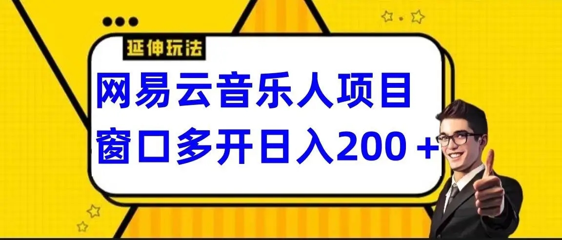 图片[1]-网易云挂机项目延伸玩法，长期稳定电脑操作，小白也能轻松上手！-隆盛的微博