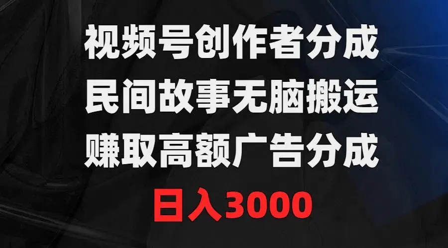 图片[1]-视频号创作者高额广告分成玩法揭秘：民间故事无脑搬运，日入3000！-隆盛的微博