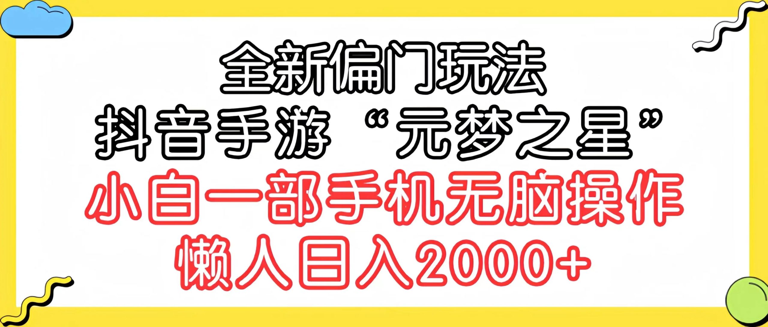 图片[1]-全新偏门玩法，抖音手游“元梦之星”小白一部手机无脑操作，懒人日入2000+-隆盛的微博