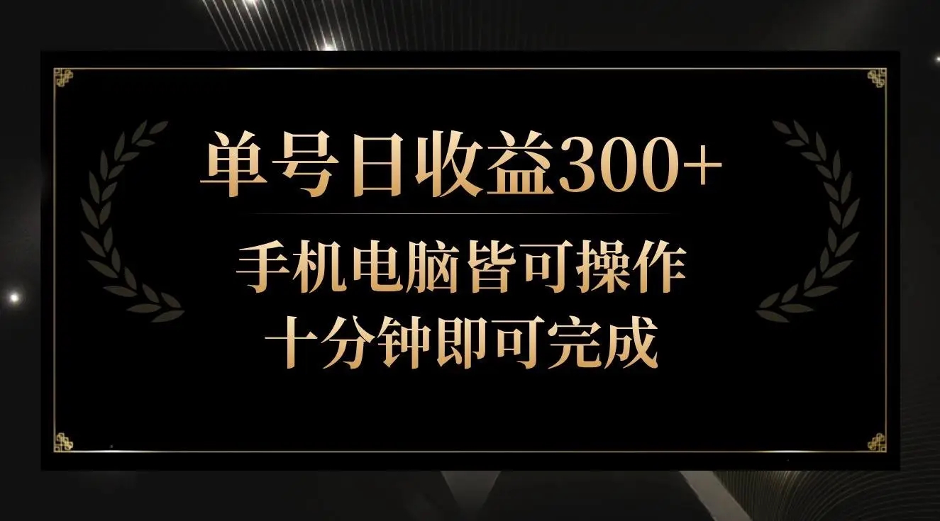 图片[1]-【2024最新】单号日收益300+，全天24小时操作，秒上手！多账号批量操作，收益稳定，长期项目！-隆盛的微博