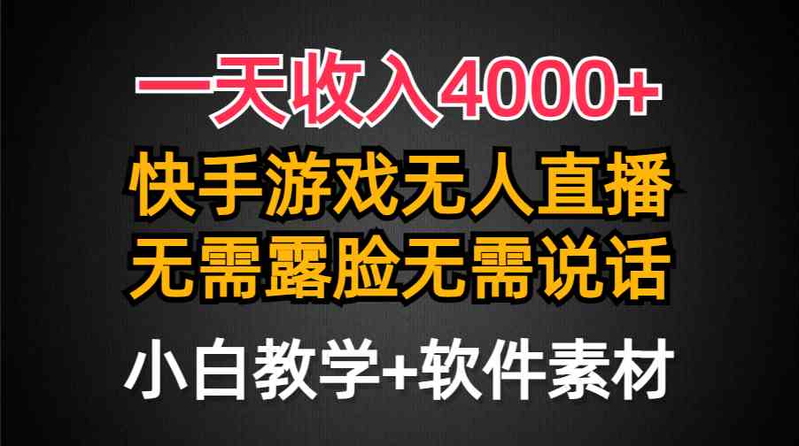 图片[1]-一天收入4000+，快手游戏半无人直播挂小铃铛，最新防封技术实操-隆盛的微博