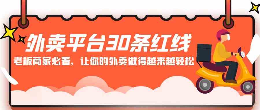 图片[1]-外卖平台必看：30条红线，让你的外卖经营轻松提升！-隆盛的微博