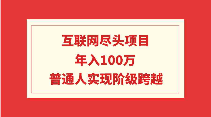 图片[1]-【互联网尽头项目】年入100W，普通人轻松实现阶级跨越-隆盛的微博