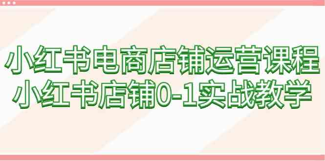 图片[1]-【小红书电商店铺运营课程】手把手教你0-1实战（60节课）-隆盛的微博