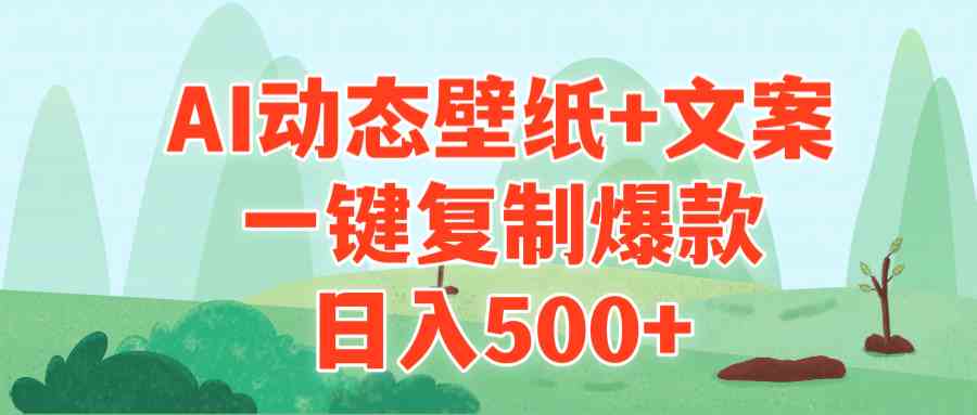 图片[1]-AI治愈系动态壁纸+文案教程，一键复制爆款，每日收入500+-隆盛的微博