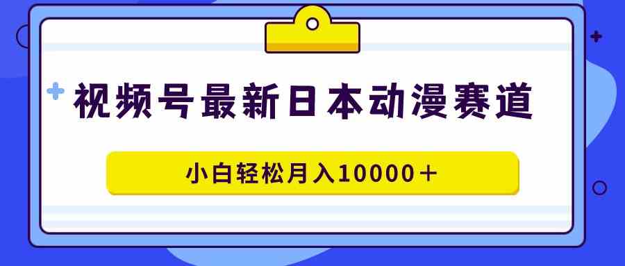 视频号日本动漫蓝海赛道，100%原创，小白轻松月入10000＋-隆盛的微博