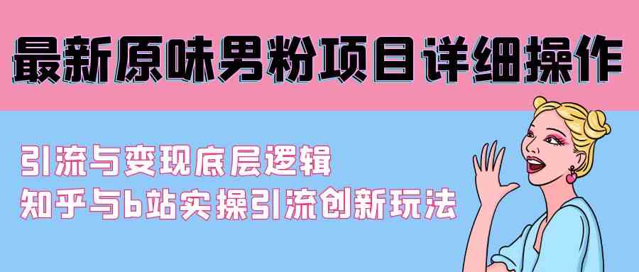 图片[1]-最新原味男粉项目详细操作，引流与变现底层逻辑+知乎与b站实操引流创新玩法解析-隆盛的微博