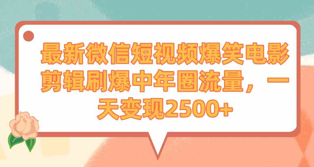 图片[1]-最新微信短视频：爆笑电影剪辑刷爆中年圈流量，一天变现2500+！-隆盛的微博