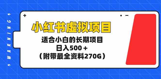 图片[1]-小红书虚拟项目，长期稳定日入500＋，附带最全资料270G！-隆盛的微博