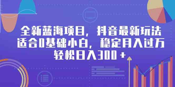 图片[1]-抖音最新玩法，适合0基础小白，稳定月入过万，轻松日入300＋-隆盛的微博