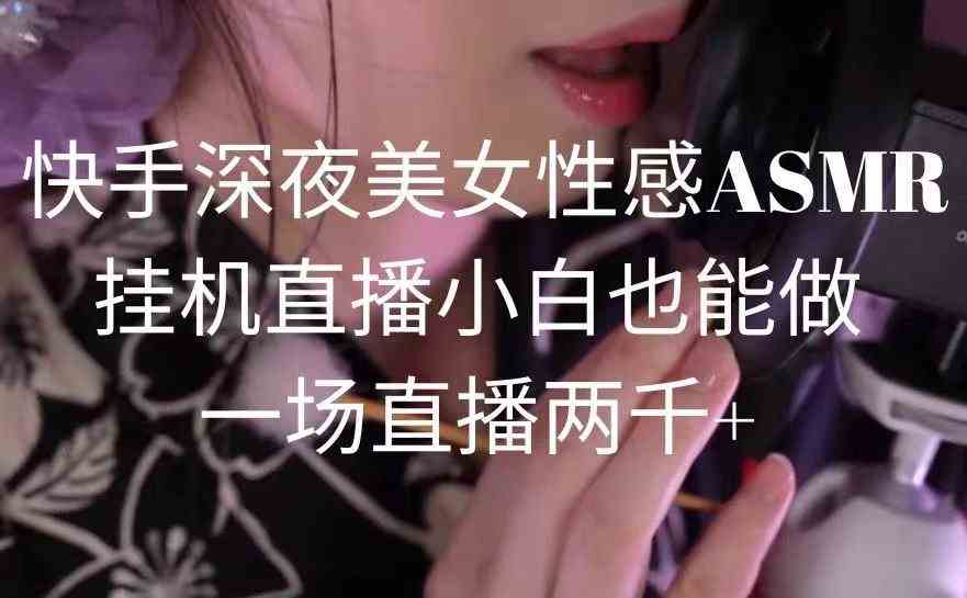 图片[1]-快手深夜美女性感ASMR挂机直播，小白一场直播两千+，变现多种方式-隆盛的微博