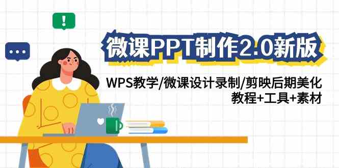 图片[1]-WPS教学微课PPT制作，2.0新版教程，学思维导图搭建、微课录制和后期美化技巧-隆盛的微博