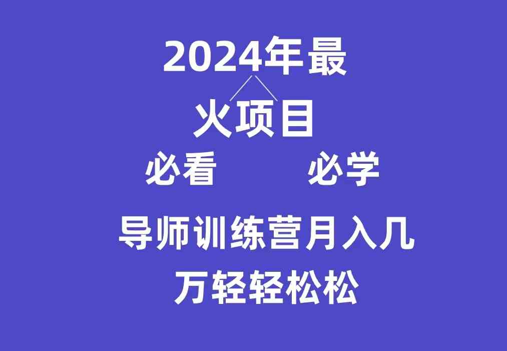 图片[1]-互联网最牛逼的项目导师训练营，新手小白月入3万+轻轻松松，实现财务自由-隆盛的微博