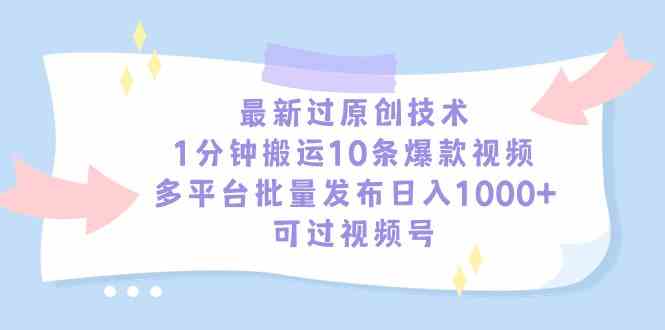 图片[1]-1分钟搬运10条爆款视频，多平台批量发布日入1000+，最新分享-隆盛的微博