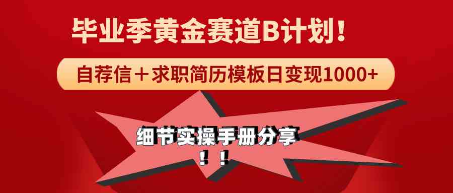 图片[1]-【毕业季黄金赛道】自荐信+求职简历模版赛道，轻松日赚1000+！细节实操手册分享！-隆盛的微博