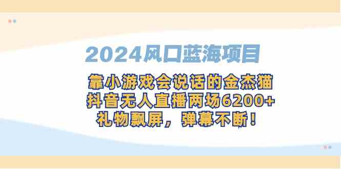 图片[1]-2024全网风口蓝海项目：小游戏+抖音直播，会说话的金杰猫，礼物飘屏，弹幕不断！-隆盛的微博