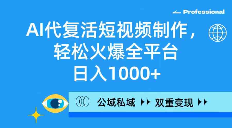 图片[1]-AI复活短视频制作，热门全平台变现，每天1000+收入！-隆盛的微博