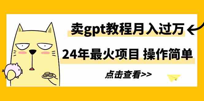 图片[1]-2024年最火项目，GPT教程月入过万，简单操作轻松上手！-隆盛的微博