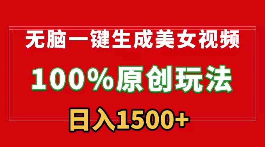 图片[1]-利用软件一键生成美女视频，多种变现方式，百家号流量收益日入1500+-隆盛的微博