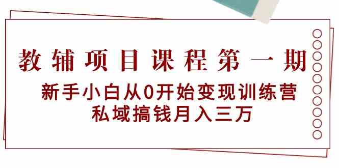 图片[1]-教辅项目课程第一期，新手小白从0开始变现训练营，私域搞钱月入三万！-隆盛的微博