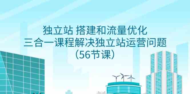 图片[1]-独立站搭建与流量优化，三合一课程帮你解决独立站运营问题-隆盛的微博