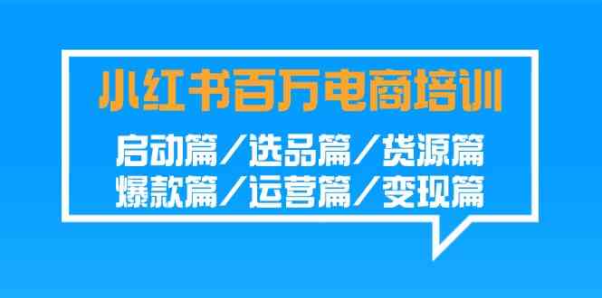 图片[1]-小红书百万电商培训班：启动篇、选品篇、货源篇、爆款篇、运营篇、变现篇全解析！-隆盛的微博