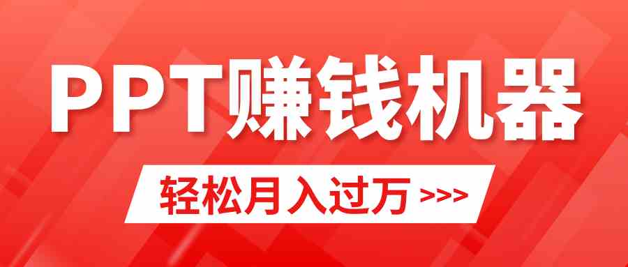 图片[1]-轻松上手！小红书PPT简单售卖！月入2w+！小白都能做到！教程+10000PPT模板！-隆盛的微博