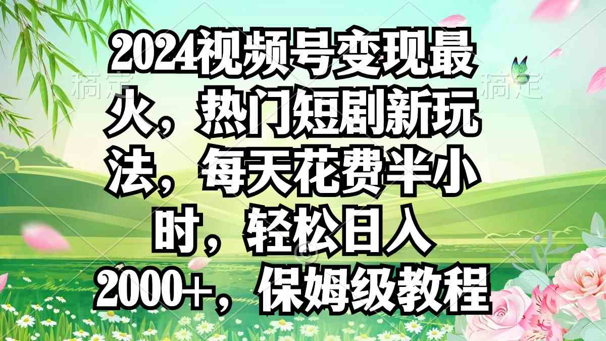 图片[1]-2024微信视频号短剧推广，每天半小时轻松日入2000+，宝妈学生都能做！-隆盛的微博