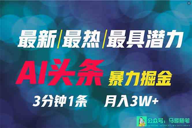 图片[1]-2024年最火AI副业揭秘！AI头条3天必起号，一键分发，简单无脑-隆盛的微博