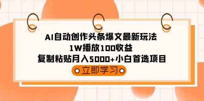 图片[1]-AI自动创作头条爆文最新玩法，1W播放100收益，复制粘贴月入5000+，小白首选项目！-隆盛的微博