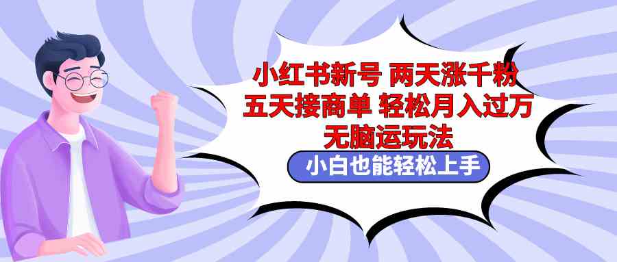 图片[1]-小红书新号快速增粉接商单，轻松月入过万，无脑搬运玩法分享-隆盛的微博