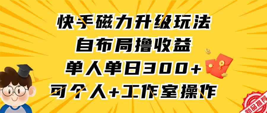 图片[1]-快手磁力升级玩法，自布局撸收益，单人单日300+，个人工作室均可操作-隆盛的微博