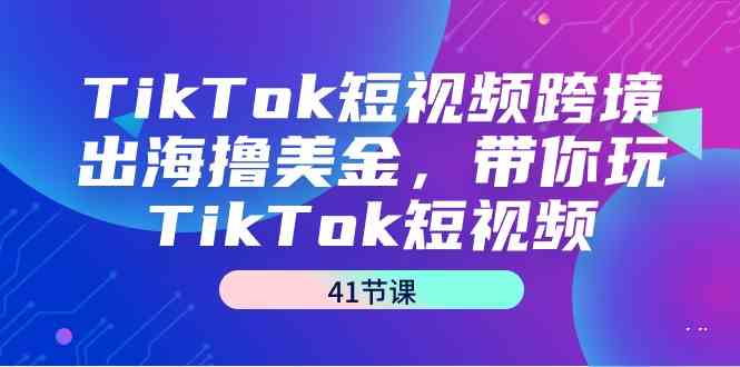 图片[1]-TikTok短视频跨境出海，41节课带你玩转TikTok短视频-隆盛的微博