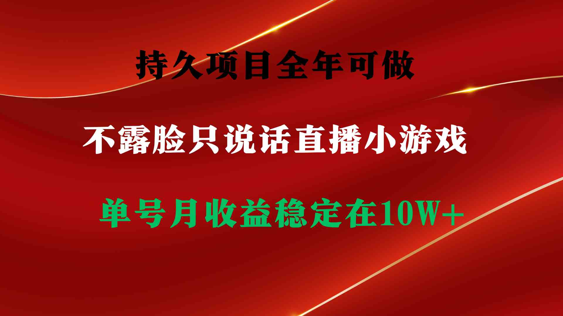 图片[1]-持久项目分享：全年可操作，月收益10万！不露脸直播小游戏，单号单日收益2500+以上，稳定可靠！-隆盛的微博